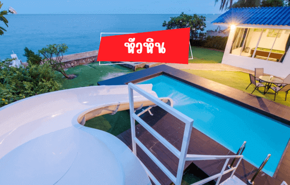 พูลวิลล่าหัวหิน