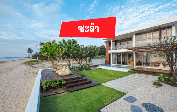 พูลวิลล่าชะอำ