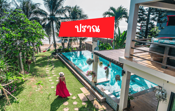 พูลวิลล่าปราณและอื่น