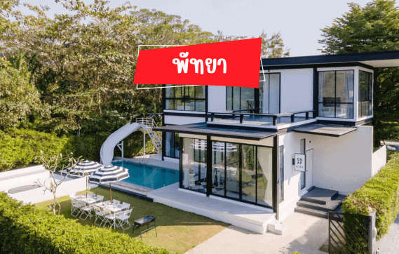 รวมบ้านพักพัทยา