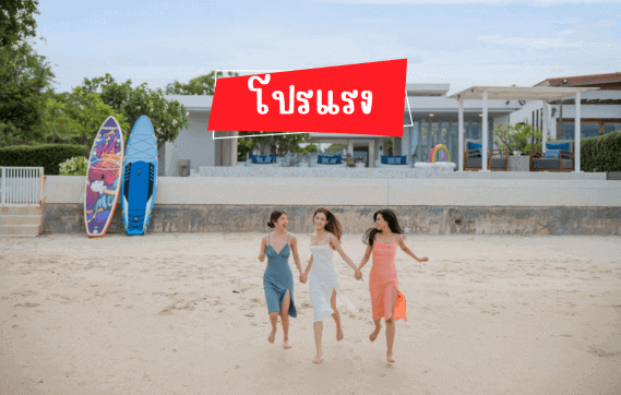 รวมบ้านพักโปรโมชั่น