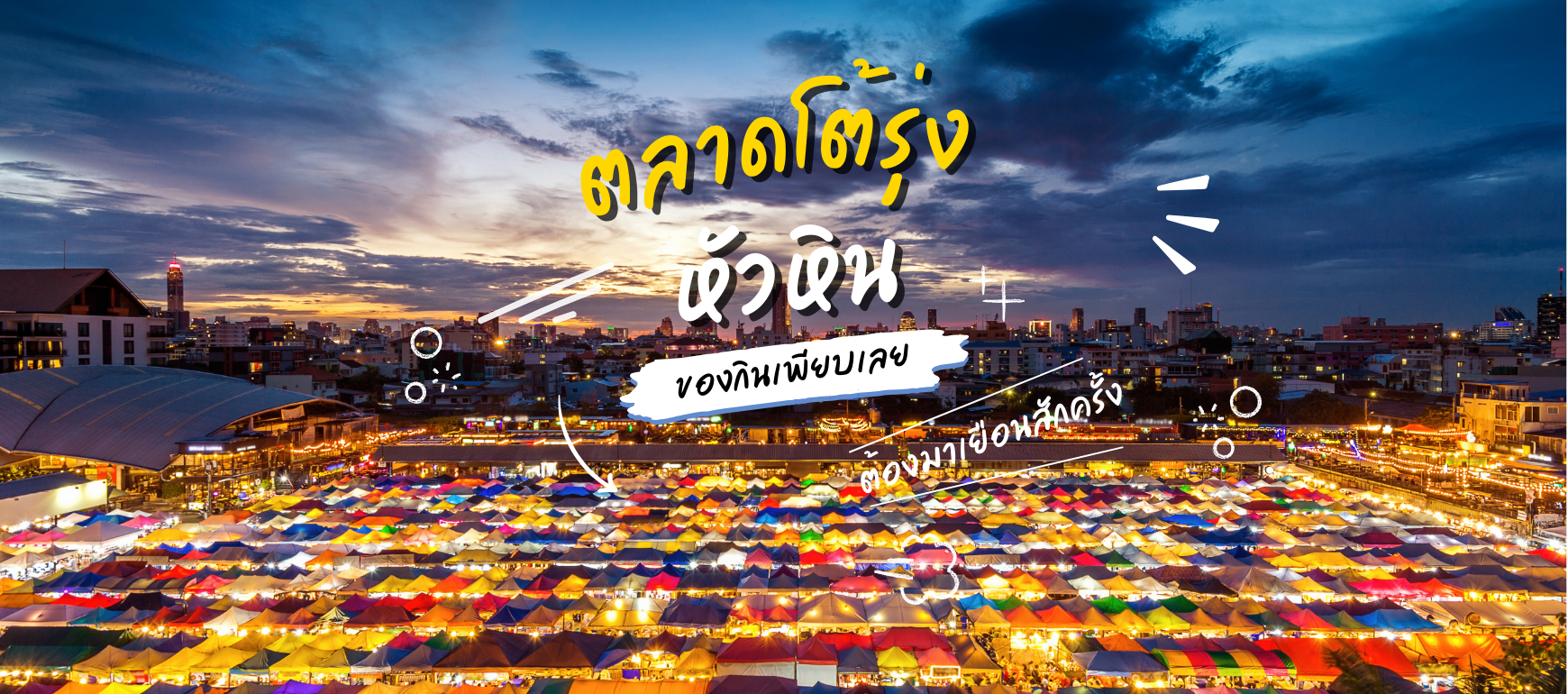 ตลาดนัดโต้รุ่งหัวหิน | ที่เที่ยวในหัวหินที่ไม่ควรพลาด