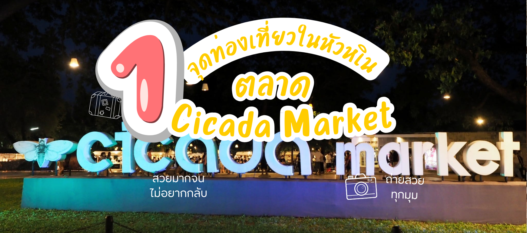 Cicada Market HuaHin | จุดเช็คอินที่เที่ยวในหัวหินที่ไม่ควรพลาด