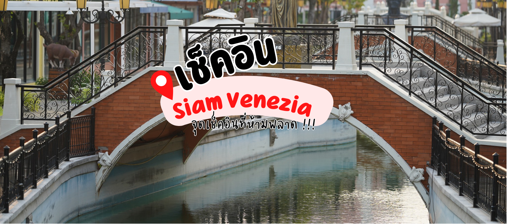 เวเนเซีย หัวหิน | สถานที่ท่องเที่ยวสไตล์อิตาลีที่ต้องไม่พลาดเมื่อมาเยือนหัวหิน