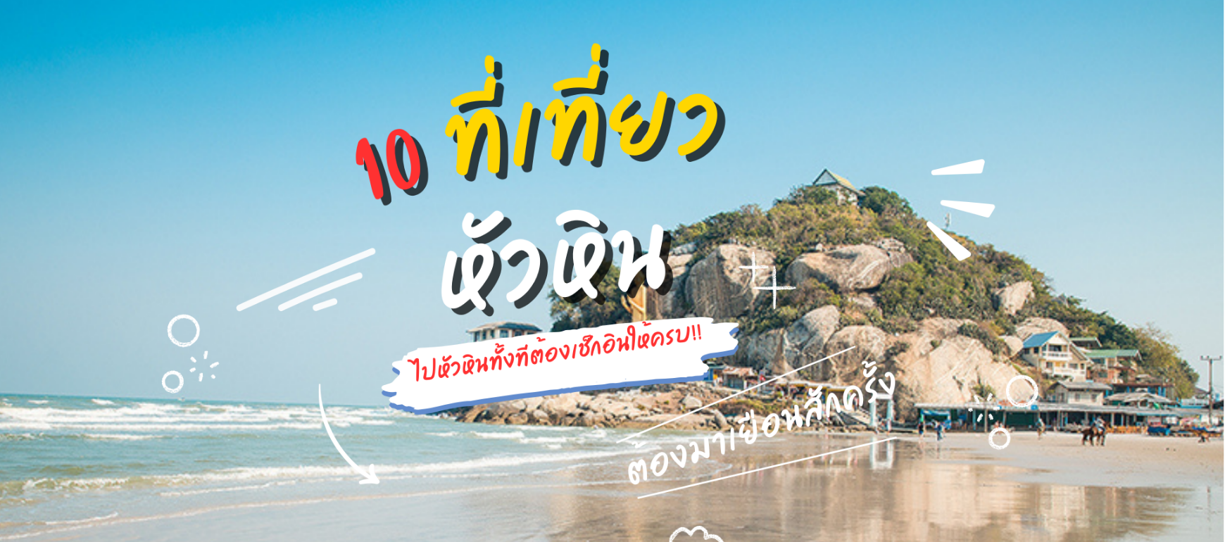 10 ที่เที่ยวหัวหินยอดนิยม 2025 – เที่ยวหัวหินทั้งทีต้องเช็กอินให้ครบ!