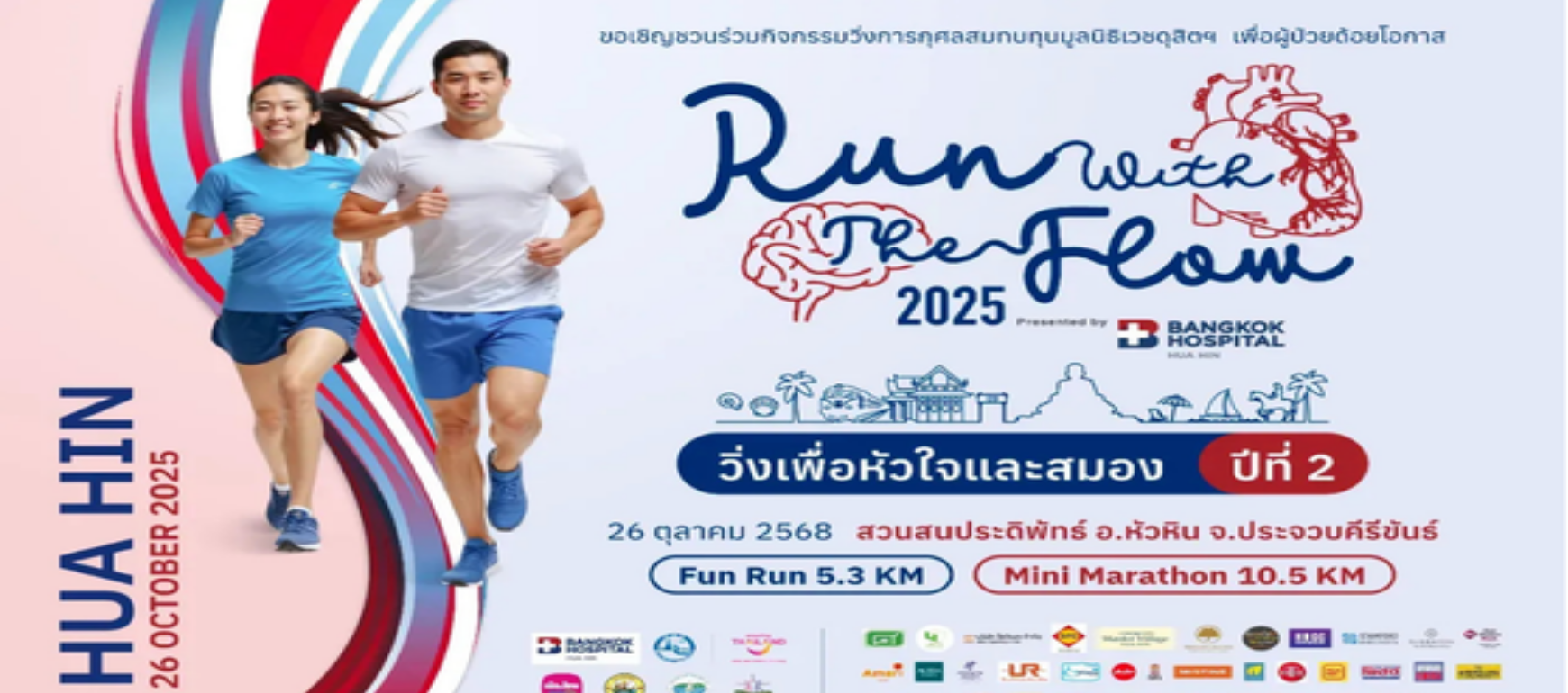 วิ่งเพื่อสุขภาพ-โรงพยาบาลกรุงเทพหัวหิน-ปีที่2