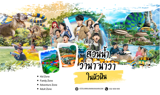 สวนน้ำวานา นาวา