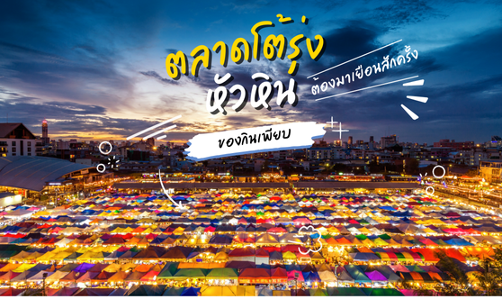 ตลาดนัดโต้รุ่งหัวหิน | ที่เที่ยวในหัวหินที่ไม่ควรพลาด
