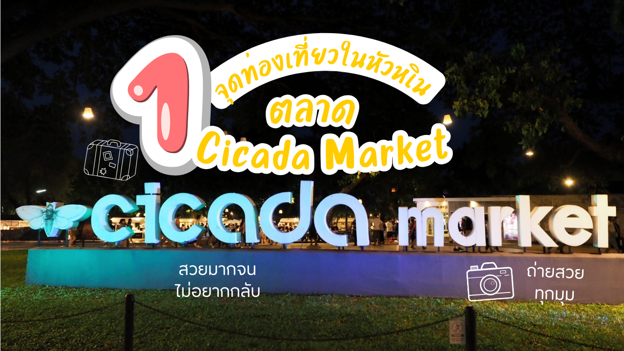 Cicada Market HuaHin | จุดเช็คอินที่เที่ยวในหัวหินที่ไม่ควรพลาด