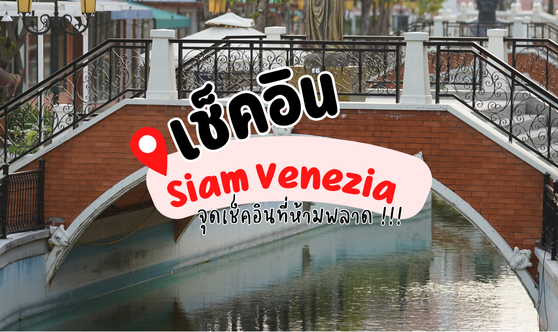เวเนเซีย หัวหิน | สถานที่ท่องเที่ยวสไตล์อิตาลีที่ต้องไม่พลาดเมื่อมาเยือนหัวหิน