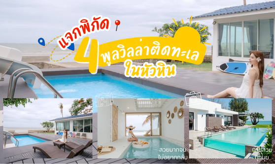 4 บ้านพักหัวหินติดทะเลยอดนิยม ปี 2025