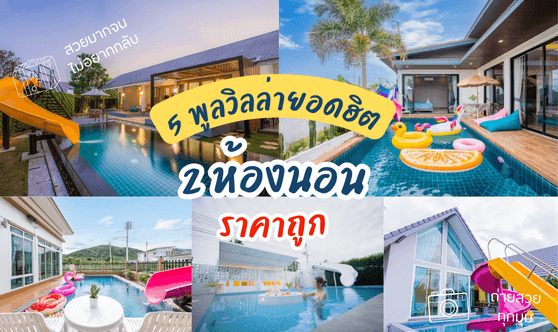 5 บ้านพักพูลวิลล่า 2 ห้องนอน ราคาถูก