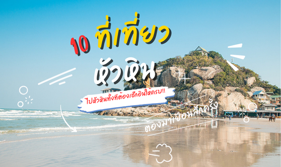 10 ที่เที่ยวหัวหินยอดนิยม 2025 – เที่ยวหัวหินทั้งทีต้องเช็กอินให้ครบ!