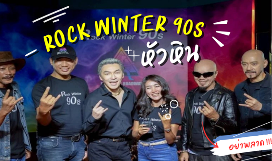 Rock Winter 90s Hua Hin | คอนเสิร์ตร็อกยุค 90 รวมศิลปินในตำนาน